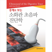 [범문에듀케이션]증례로 보는 소화관 초음파 진단학, 범문에듀케이션, 김대현 지음