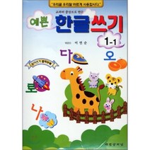 예쁜 한글쓰기 1-1, 태평양저널