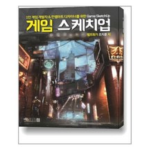 1인 게임개발자 & 컨셉아트 디자이너를 위한 Game Sketchup : 게임 스케치업 / 아이생각(디지털북스)