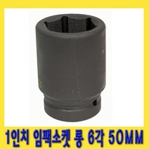 한경공구 1인치 6각 육각 대형 임팩 임팩트 복스 소켓 롱 50MM