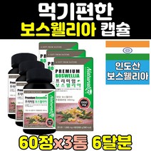 골드 보스웰리아 추천 직구 홈쇼핑 3통 인도 산 음식 보수웰리아 캡슐 보스웰릭산 추출물 보스웰니아 고함량