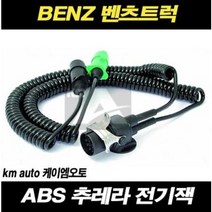 벤츠트럭 ABS배선 테라케이블 15핀 추레라 트레일러 이베코, 1개