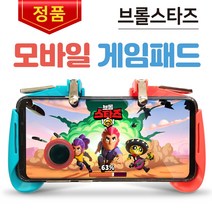 휴대용게임패드 컬러 브롤스타즈 조이스틱 트리커, 1개, 휴대게임케이스