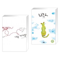 (서점추천) 나는 기다립니다   나는요 (전2권)