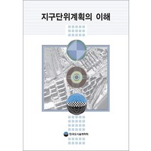 2020개정 지구단위계획의이해