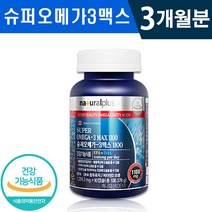 식약처 인증 내츄럴 슈퍼 오메가3 맥스 1100 90캡슐 1일 1캡슐 비타민D 기억력 혈행 개선 건조한 눈 도움 3개월 6개월 9개월 12개월 건강 기능식품 홈쇼핑 방송 정품, 1박스(3개월분), 1204.2mg x 90캡슐