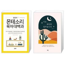 유니오니아시아 영유아 몬테소리 육아대백과 + 나는 예민한 엄마입니다, [단일상품]