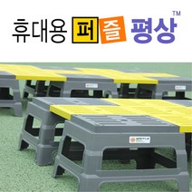 조립식평상 퍼즐평상, 퍼즐평상_대형2