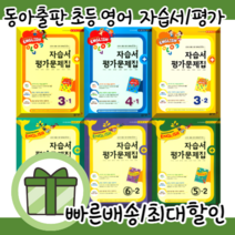 동아출판 초등학교 초등 영어 자습서+평가문제집 박기화 교과서편 1 2 3 4 5 6 - 학년 (최신개정판/빠른배송), 디딤돌 초등 나는 초등 고학년 영어독해이다