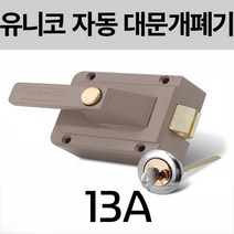 유니코 UN-13A 전기개폐기 미는문용 대문자동개폐기 전기문걸이, 1개