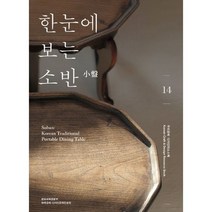 한눈에 보는 소반