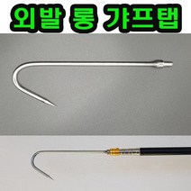문어 갈고리 낚시 가프, JE-외발 롱 갸프탭