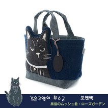 쿠수구루 검은고양이 무슈군 토드백