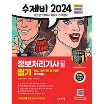 2024 수제비 정보처리기사 필기 합본 정처기 [분철가능] 건기원, 분철안함