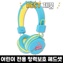 유아 주니어 초등 키즈 어린이 헤드셋 헤드폰 청력보호 인강용 아기 어학용