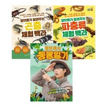정브르가 알려주는 곤충 체험 백과 ＋ 파충류 체험 백과 ＋ 정브르의 동물일기 세트 [전3권]