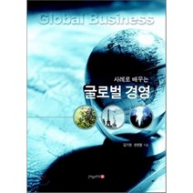 [pegasus]글로벌 경영(사례로 배우는), pegasus, 김기현,권영철 저