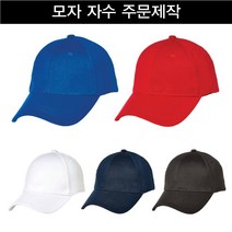 무지 야구모자 자수 프린팅 단체 행사 모자 일반캡 주문제작