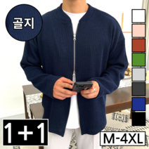 [ 1+1 ] 2장 묶음 남녀공용 봄 가을 투웨이 오버핏 골지 니트 집업 가디건 빅사이즈 M-4XL 8컬러 (2237-2)