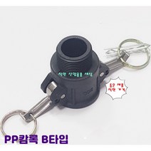 플라스틱 캄록 캠록 카프링 카플링 커플링 B타입 바깥나사암놈, 80A