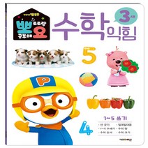 NSB9788964136652 새책-스테이책터 [뽀로로 뽀요 수학익힘 3세 1-5쓰기] --뽀요 홈스쿨링 워크북 학습지-키즈아이콘(아이코닉스)-키즈아이콘, 뽀로로 뽀요 수학익힘 3세 1-5쓰기