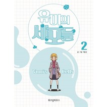 유미의 세포들. 2, 위즈덤하우스, 2권