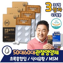 관절살리도 MSM 울금추출물분말 뼈 건강 영양제 3통 엠에스엠 연골 손목 손가락 상어연골 홍화씨 초록홍합 온가족 대용량 40대 50대 60대 부부 부모님 할머니 할아버지 글루코사민