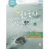 팩트체크 정흥태의 한국사 최신 기출 1500제 중급, 영글문화사