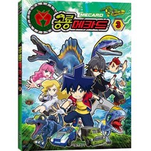 공룡메카드 3, 서울문화사