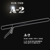 세이픈 A-1 호신용 특수고무재질 경봉 그립감우수 호신봉 경호봉 진압봉 경찰봉 경비봉 삼단봉 대용 호신용품