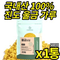 진도 울금가루 국산 100% 울금분말 첨가물 없는 백프로 강황 뿌리줄기 커큐민 먹는법 타 먹는 울금차 울금밥 울금 진도 강항 파우더, 500g X 1통