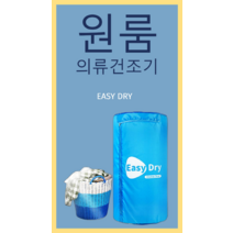원룸 건조기 의류건조 수건 아기옷 투룸 접이식 캠핑 의류, 파란색
