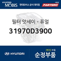 필터-퓨얼 (31970D3900) 투싼 현대모비스부품몰