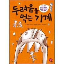 두려움을 먹는 기계, 알라딘북스