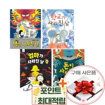 사라진날 시리즈 4권 세트 학교 책 돈 엄마+랜덤선물