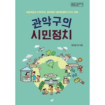 관악구의 시민정치:서울대생과 지역주민 공무원이 참여관찰한 6가지 사례, 푸른길, 김의영 등저