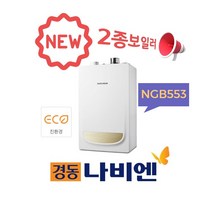 경동나비엔 저녹스 2종 일반보일러 NGB553 도시가스 서울 수도권 당일설치, NGB553-13K(원룸형)최신제품