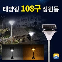 솔라콤 태양광 108구 정원등 밝은 태양열 조명 LED 전등, 말뚝받침대_노란빛
