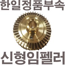 펌프샵 한일펌프 정품부속 PH-160A 신형 임펠러 임펠라 임페라 키(프리)A/S수리부속, PH-160A 임펠러(신형), 1개