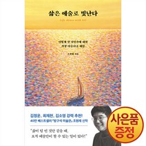 삶은 예술로 빛난다:어떻게 살 것인가에 대한 가장 아름다운 대답, 다산북스, 삶은 예술로 빛난다, 조원재(저),다산북스,(역)다산북스,(그림)다산북스, 단품