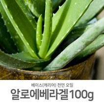 [제미니상사] 천연캐리어(베이스)오일 천연 화장품 비누 만들기, 알로에베라겔_100g