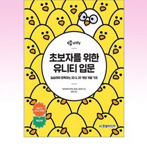 한빛미디어 - 초보자를 위한 유니티 입문
