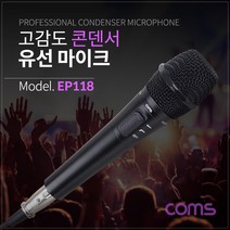 Coms 고감도 콘덴서 유선 마이크 케이블 5MBK EP118