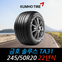금호타이어 솔루스 TA31 245 50 20 22년식 타이어 2455020, 하남시 교산동 장착점
