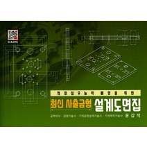 현장실무능력 배양을 위한 최신 사출금형 설계도면집:공학박사 금형기술사 기계공정설계기술사 기계제작기술사, 복두출판사, 윤갑석 저