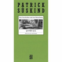 깊이에의 강요(2020 파트리크 쥐스킨트 리뉴얼), 상세페이지 참조, 상세페이지 참조, 상세페이지 참조