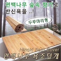 브랜드없음 두루마리형 편백나무 욕조덮개(폭70cm 길이80cm), 단품없음