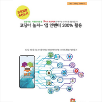 코딩아 놀자 앱 인벤터 200% 활용 +미니수첩제공, 에듀아이