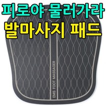 직장인선물 휴대폰매장사은품 사무실 의자에 앉자 사용하기에 좋은 발마사지 패드, 쿠팡 MR MK-EMS300F_블랙, 쿠팡 본상품선택