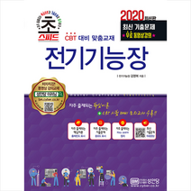 성안당 2020 초스피드 전기기능장-개정증보5판 스프링제본 3권 (교환&반품불가)